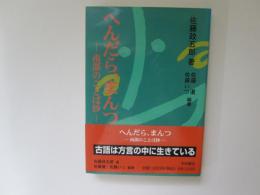 へんだらまんつ　南部のことば抄