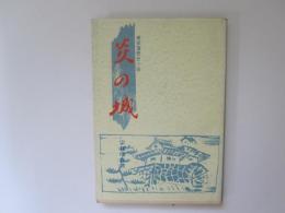 炎の城　南部藩歴史小説