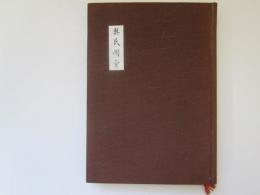 奥民図彙　青森県立図書館郷土双書 5