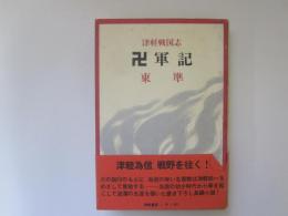 卍軍記　津軽戦国志