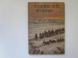 満洲事変　第八師団戦功史　附満州国大観