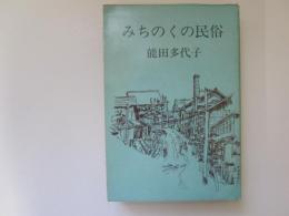 みちのくの民俗