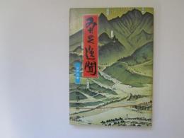 みちのく逸聞　三戸の巻