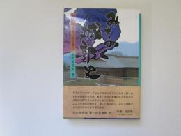 みちのく城郭史　城のうつり変わりと歩み