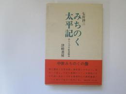 みちのく太平記　あらえびす征京始末