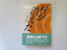 村が消えた