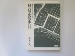 中学生・高校生のための　村の歴史散歩　<青森縣佐井村>