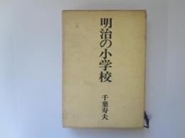 明治の小学校