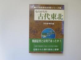 ものがたり古代東北　日本新聞協会賞シリーズ 1