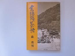 霊場恐山物語