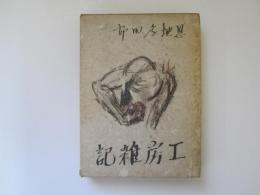 工房雑記