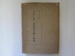 日本に遺る印度系文物の研究