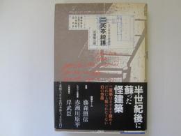 二笑亭綺譚　五十年目の再訪記
