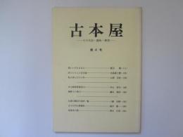古本屋　その生活・趣味・研究　第4号 夏目順　他
