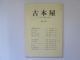 古本屋　その生活・趣味・研究　第6号　反町茂雄他