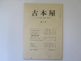 古本屋　その生活・趣味・研究　第7号　品川力他