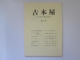 古本屋　その生活・趣味・研究　第8号　反町茂雄他