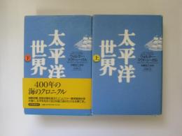 太平洋世界　上下