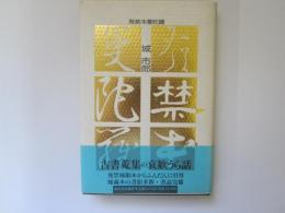 発禁本曼荼羅