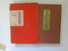 日本艶本大集成