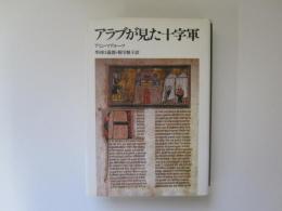 アラブが見た十字軍
