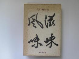 矢口純対談滋味風味