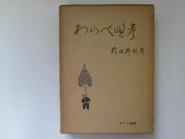 わらべ唄考