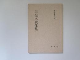 増補改訂　仮名変体集