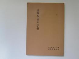 変体仮名の手引