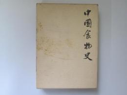 中国食物史