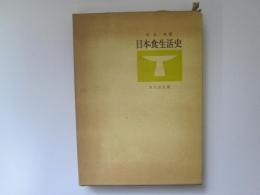 日本食生活史