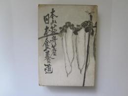 日本食養道