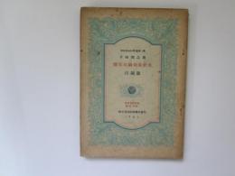 謄写印刷技術教本　印刷篇　昭和堂技術叢書第二篇