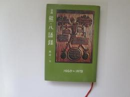 巷説　熊・八語録　1960～９７２