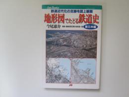 地形図でたどる鉄道史　東日本編　鉄道近代化の足跡を図上観察