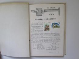 切手解説書　258～315 (欠あり) 55枚