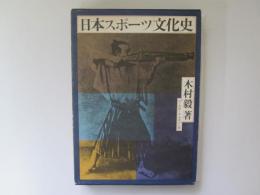 日本スポーツ文化史