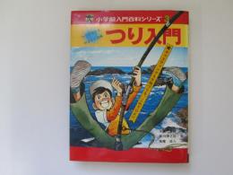 つり入門　小学館入門百科シリーズ 3