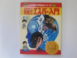 ふしぎ人間 エスパー入門　小学館入門百科シリーズ29