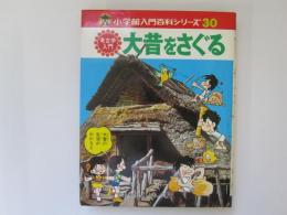 考古学入門　大昔をさぐる　小学館入門百科シリーズ 30