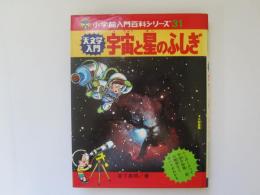 天文学入門　宇宙と星のふしぎ　小学館入門百科シリーズ 31