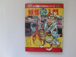妖怪なんでも入門　小学館入門百科シリーズ 32