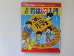 早わかり　将棋なんでも入門　小学館入門百科シリーズ 40