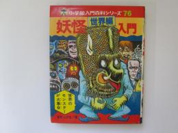 妖怪世界編入門　小学館入門百科シリーズ 76