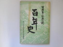 百年史　(第一川内小学校)百周年記念誌