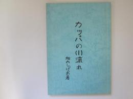 カッパの川流れ　自分勝手な自伝史