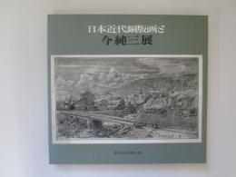 日本近代銅版画と今純三展