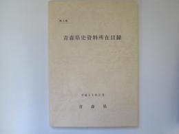 青森県史資料所在目録　第3集