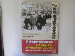 保存版　青森・東津軽今昔写真帖