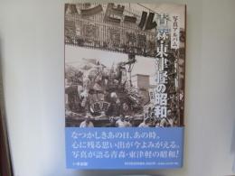 写真アルバム　青森・東津軽の昭和